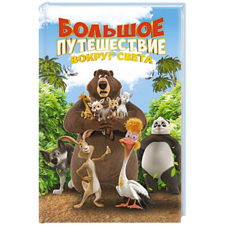 Приключения. Детективы, книга Большое Путешествие. Вокруг света. Книга для чтения с цветными картинками купить по низкой цене