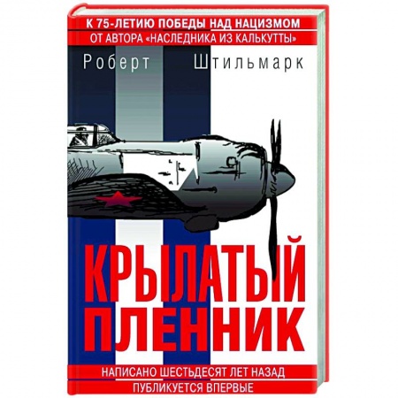 Зарубежная приключенческая литература, книга Крылатый пленник купить по низкой цене