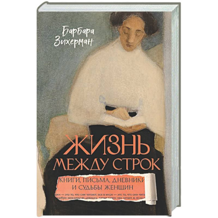 Общество, книга Жизнь между строк: Книги, письма, дневники и судьбы женщин купить по низкой цене