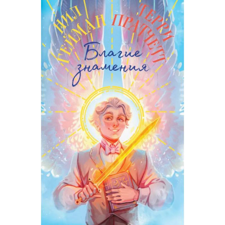 Зарубежное фэнтези, книга Благие знамения. Коллекционное издание. Оформление Азирафаэля купить по низкой цене