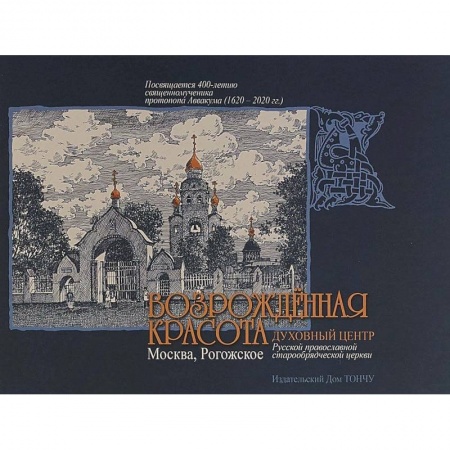 Паломничества. Монастыри. Храмы, книга Возрожденная красота. Москва - Рогожское купить по низкой цене