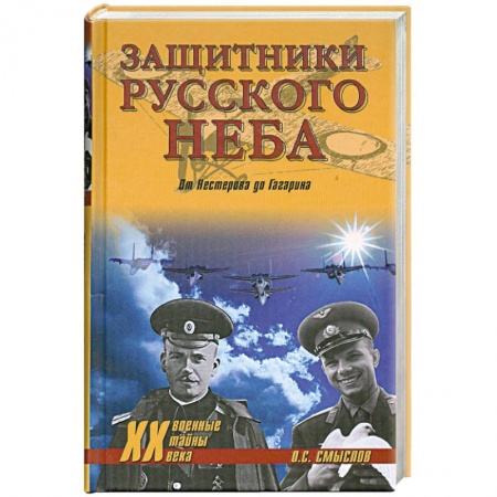 Книги, книга Защитники русского неба. От Нестерова до Гагарина купить по низкой цене