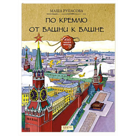 История России, книга По Кремлю от башни к башне купить по низкой цене