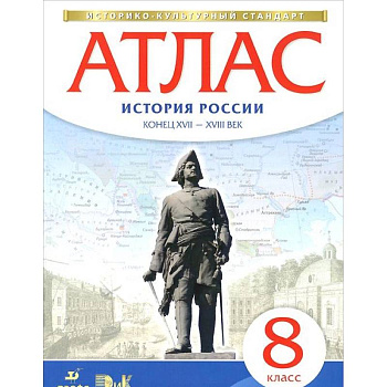 История России. Конец XVII - XVIII века. 8 класс. Атлас. ИКС