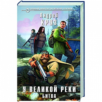 У Великой реки. Битва У Великой реки. Битва