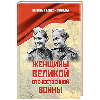 Женщины Великой Отечественной войны