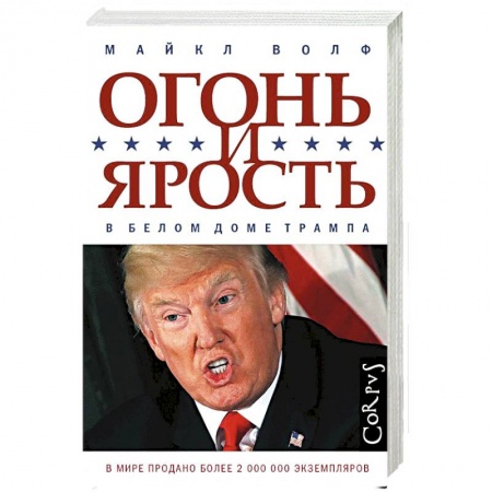 Политика, книга Огонь и ярость. В Белом доме Трампа купить по низкой цене