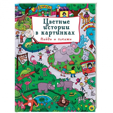 Культура и искусство, книга Цветные истории в картинках. Найди и покажи купить по низкой цене
