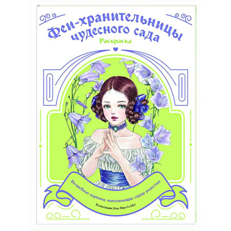 Раскраски на любой вкус, книга Феи-хранительницы чудесного сада. Раскраска купить по низкой цене