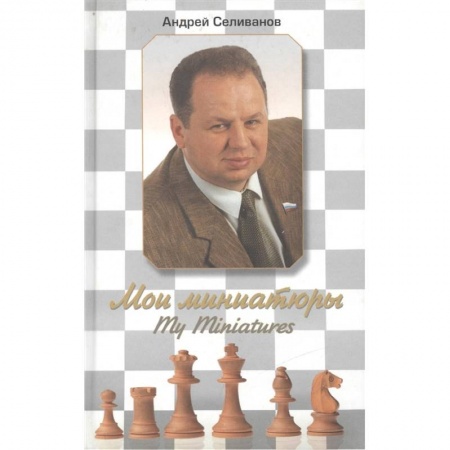 Шахматы. Шашки, книга Мои миниатюры купить по низкой цене