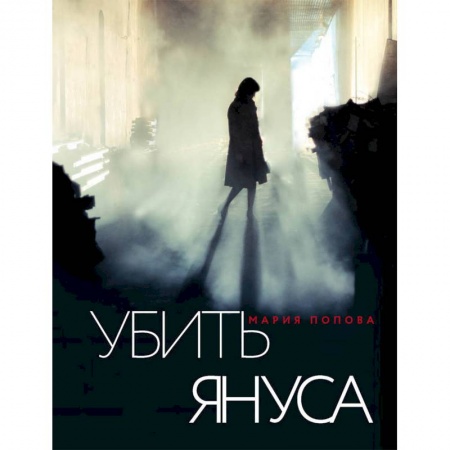 Отечественный женский детектив, книга Убить Януса купить по низкой цене