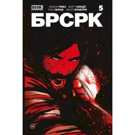 Комиксы. Манга, книга «БРСРК» Киану Ривза #5 купить по низкой цене