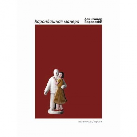 Искусствоведение, книга Карандашная манера купить по низкой цене