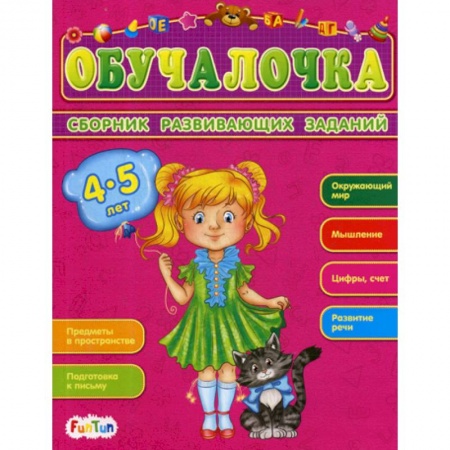 Знакомство с миром, развитие малыша, книга Обучалочка. 4-5 лет купить по низкой цене