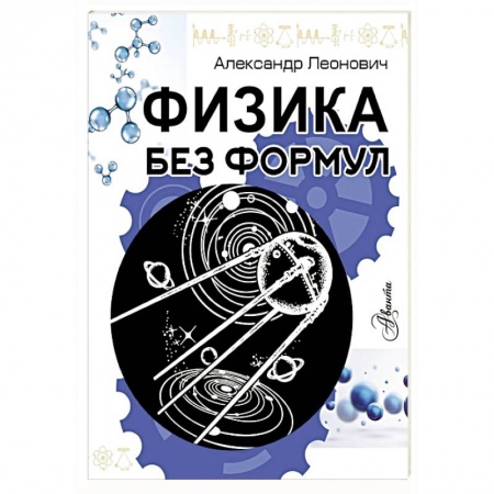 Физика. Астрономия, книга Физика без формул купить по низкой цене