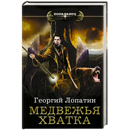 Русское фэнтези, книга Медвежья хватка купить по низкой цене