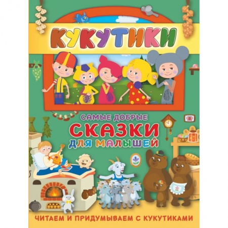 Сказки и истории для малышей, книга Кукутики. Самые добрые сказки для малышей. Читаем и придумываем купить по низкой цене