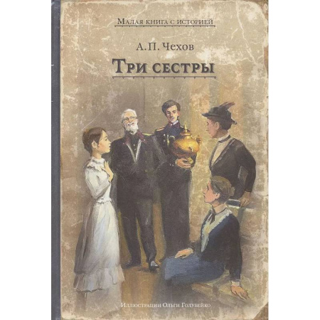 Русская классика, книга Три сестры купить по низкой цене
