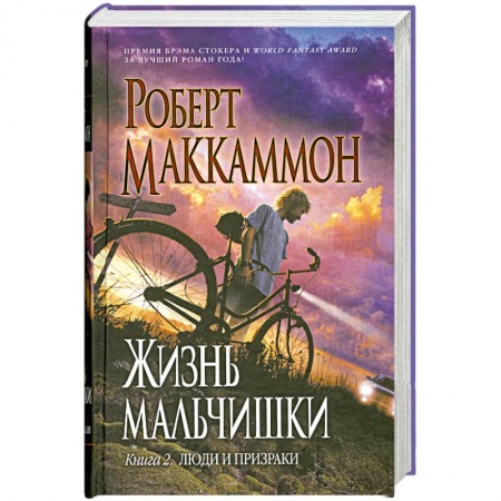 Книги, книга Жизнь мальчишки. Книга 2: Люди и призрак купить по низкой цене