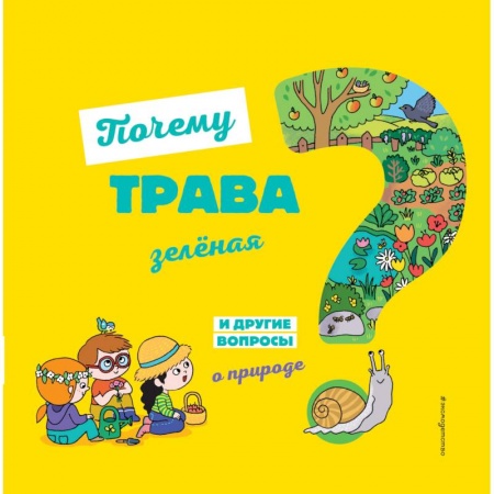 Животный и растительный мир, книга Почему трава зелёная? И другие вопросы о природе купить по низкой цене