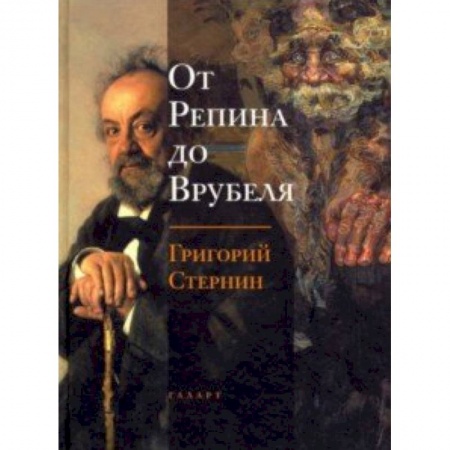 Живопись, книга От Репина до Врубеля купить по низкой цене