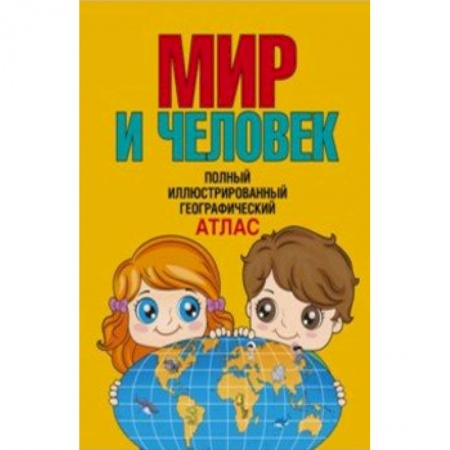 Человек. Земля. Вселенная, книга Мир и человек. Полный иллюстрированный географический атлас купить по низкой цене