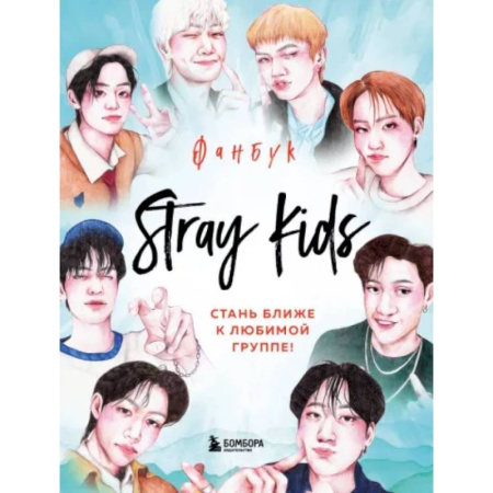 Комиксы. Манга, книга Stray Kids. Фанбук купить по низкой цене