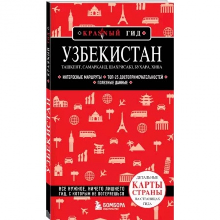 Путеводители по странам, книга Узбекистан. Ташкент, Самарканд, Шахрисабз, Бухара, Хива. (2-е издание) купить по низкой цене