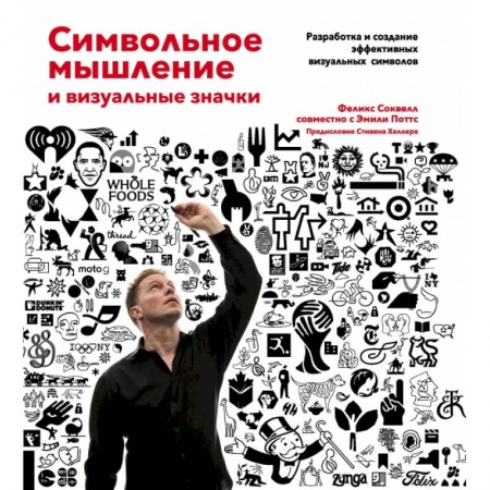 Изобразительное искусство, книга Символьное мышление и визуальные значки купить по низкой цене