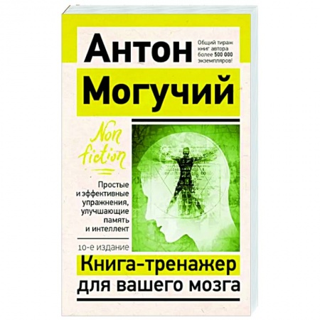 Практическая психология, книга Книга-тренажер для вашего мозга. Простые и эффективные упражнения, улучшающие память и интеллект купить по низкой цене