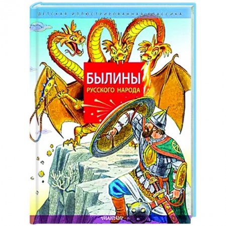 Эпос и фольклор, книга Былины русского народа купить по низкой цене
