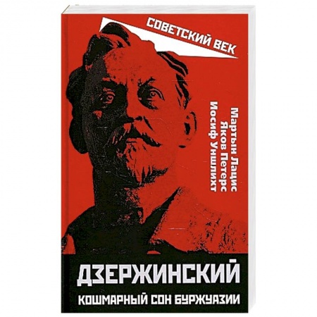 Другие биографии, мемуары, книга Дзержинский. Кошмарный сон буржуазии купить по низкой цене