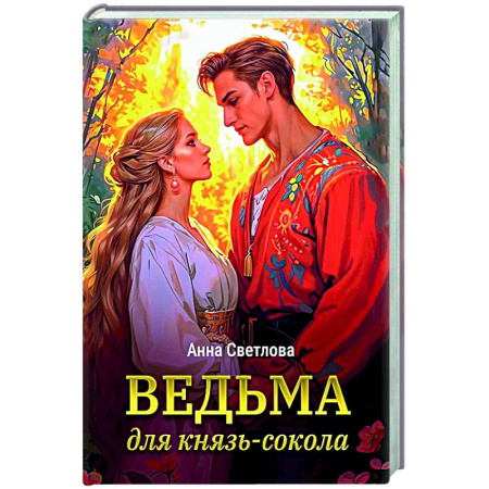 Русское фэнтези, книга Ведьма для князь-сокола купить по низкой цене
