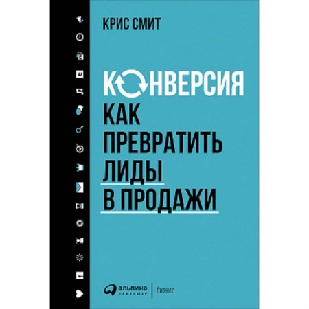 Маркетинг. Общие вопросы, книга Конверсия. Как превратить лиды в продажи купить по низкой цене