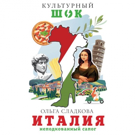 Италия, книга Италия. Неподкованный сапог купить по низкой цене