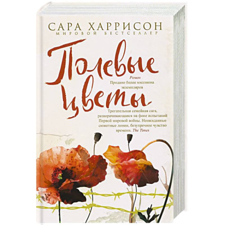 Зарубежная современная проза, книга Полевые цветы купить по низкой цене