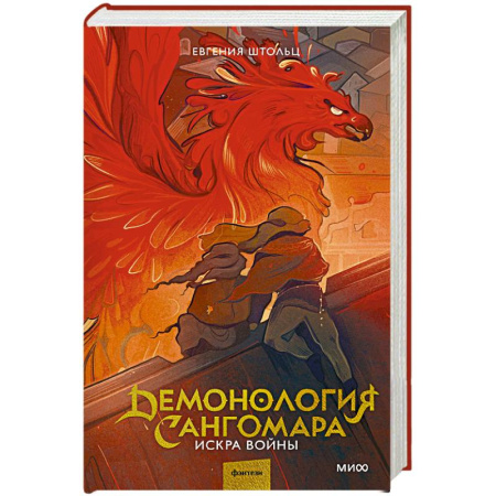 Русское фэнтези, книга Демонология Сангомара. Искра войны купить по низкой цене