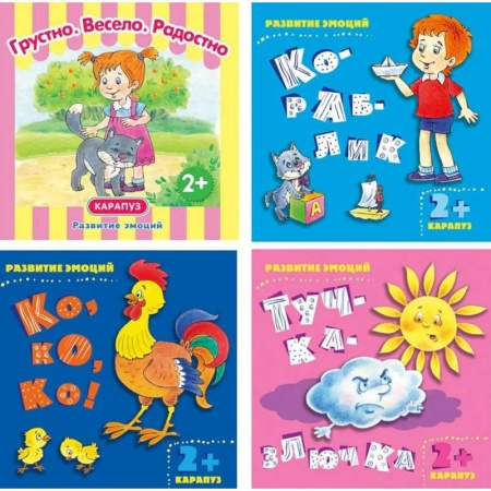 Развитие общих способностей, книга Комплект книг. Развитие эмоций. ( в 4-х кн.) купить по низкой цене