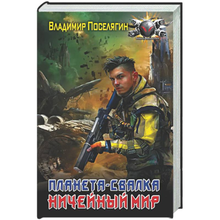 Боевая фантастика, книга Планета-Свалка. Ничейный мир купить по низкой цене