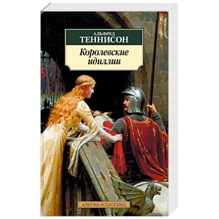 Зарубежная классика, книга Королевские идиллии купить по низкой цене
