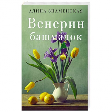 Отечественный любовный роман, книга Венерин башмачок купить по низкой цене