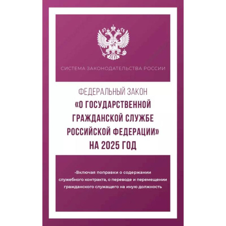 Особые виды права, книга Федеральный закон 'О государственной гражданской службе Российской Федерации' на 2025 год купить по низкой цене