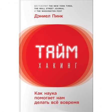 Практическая психология, книга Таймхакинг. Как наука помогает нам делать всё вовремя купить по низкой цене