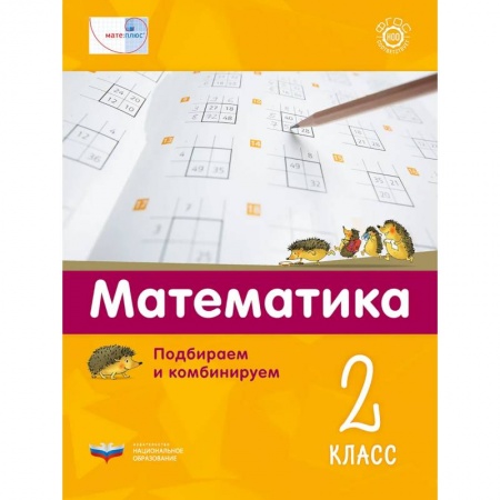 Математика. Алгебра. Геометрия, книга Математика 2кл.Подбираем и комбинируем купить по низкой цене