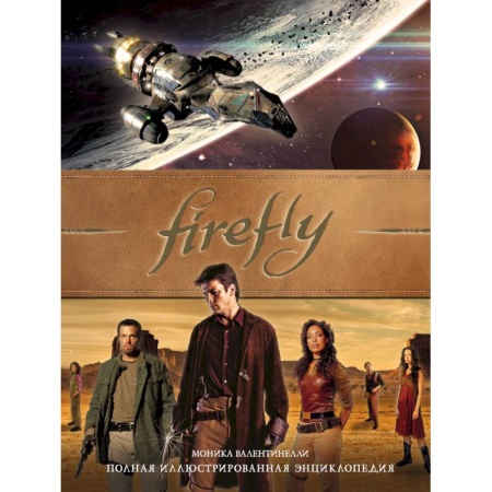Комиксы. Манга, книга Firefly. Полная иллюстрированная энциклопедия купить по низкой цене