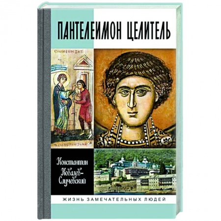 Мемуары, биографии деятелей культуры, искусства, книга Пантелеимон Целитель.Врачевание души и пандемия добра купить по низкой цене