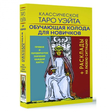 Гадание по картам Таро, книга Классическое Таро Уэйта. Обучающая колода для новичков купить по низкой цене