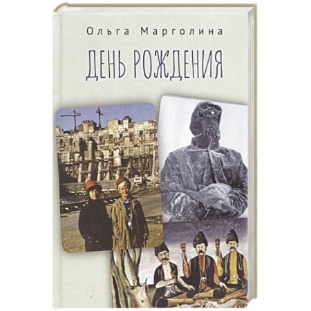 Сборники мемуаров, биографий, книга День рождения купить по низкой цене
