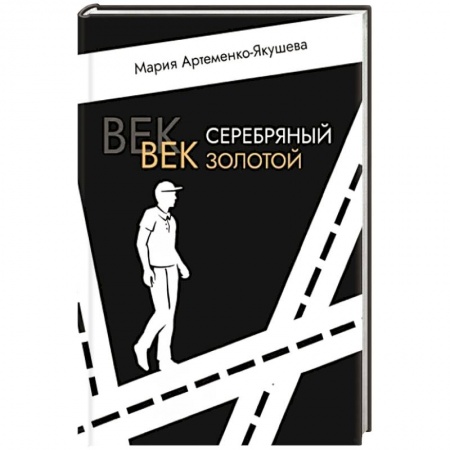 Боевая фантастика, книга Век серебряный, век золотой купить по низкой цене