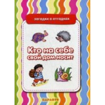 Кто на себе свой дом носит.Живая природа